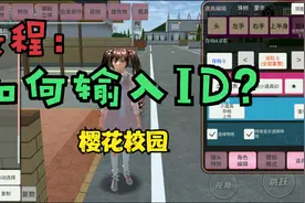樱花校园：如何输入ID？在哪输入ID？这里有教程