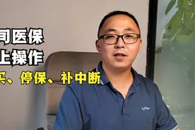 公司医保购买、停保、补中断网上如何操作？教程来了视频封面