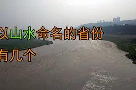 盘点中国以山水命名的省份，还真不少视频封面