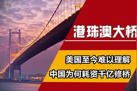 耗资1200亿的港珠澳大桥，到底有多牛？13年后美国才看明白神操作视频封面