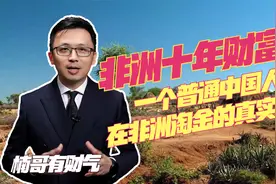真实故事：一个普通中国人的非洲十年财富梦视频封面