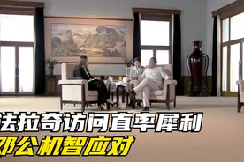 犀利记者法拉奇与小平同志的沟通，两人对话内容非常有意思！视频封面
