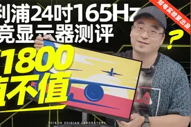 飞利浦 24 吋 165Hz 电竞显示器评测：这 1800 块花得值不值？视频封面