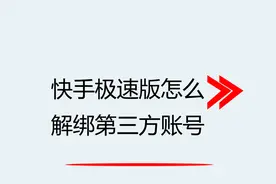 快手极速版怎么解绑第三方账号