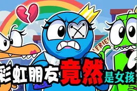 彩虹朋友：彩虹朋友是女孩？视频封面