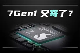 骁龙7Gen1评测：它的意义大概就是咖啡店里的卖20的矿泉水视频封面