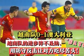 越南0-1小负澳大利亚 越南的防守反击让对方吃尽苦头 国足莫轻敌视频封面