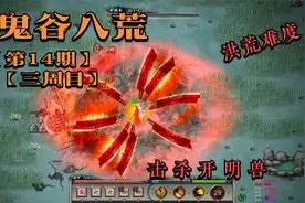 鬼谷八荒 · 三周目 第十四期   逆天改命  四灵共生视频封面