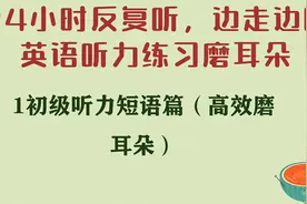 英语听力-1初级听力短语篇（高效磨耳朵）视频封面