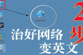 两步！解决win10网络图标变英文视频封面