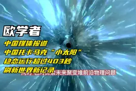 欧学者：中国媒体报道中国托卡马克装置403秒稳态运行刷新记录视频封面