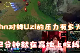 从第一视角看，Ahn对线Uzi的压力有多大？12分钟就在高地吃回推线视频封面