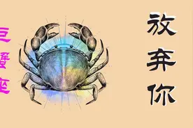 巨蟹座想要放弃一段感情的征兆是什么？知道的人不多视频封面