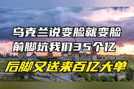 乌克兰变脸速度真快，赖着35亿的赔偿金，又送我国200多亿大单？视频封面