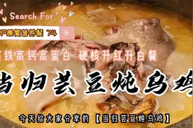 PP康复营养餐74 当归芸豆炖乌鸡 术后升红升白硬核康复餐视频封面