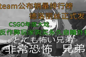 steam公布销量排行榜，CSGO年度大戏，反作弊玩家购买永久自瞄挂视频封面