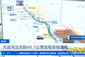 同步通航！京杭大运河北京段、河北香河段实现全线通航|第一时间视频封面