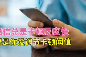 微信总是卡顿不流畅，只需把卡顿阈值调到2000就好了，亲测有效！视频封面