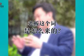 老板这个词是怎么来的？视频封面