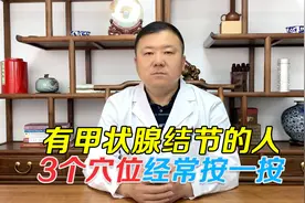 甲状腺结节最讨厌的3个穴位，每天按揉几分钟，缓解甲状腺结节视频封面