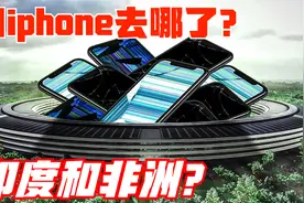 苹果如何处理旧iPhone？翻新后转售给印度和非洲供应商？视频封面