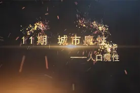 北上广深为什么能吸引大量外来人口？赵旭州解读城市魔性视频封面