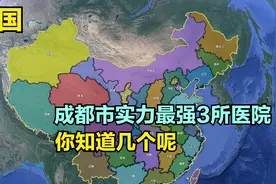 成都市实力最强3所医院，人民医院3，第一人民医院2，第1意料内视频封面