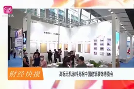 高标无机涂料，亮相中国建筑装饰博览会！视频封面
