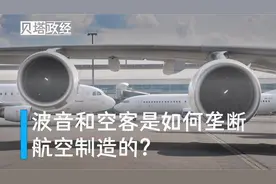 波音和空客是如何垄断航空制造的？简析波音公司和空客的发展历程视频封面