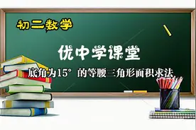 初二数学底角为15°的等腰三角形求面积