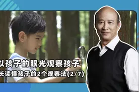 以孩子的眼光观察孩子，家长读懂孩子的2个观察法视频封面