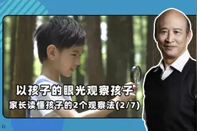 以孩子的眼光观察孩子，家长读懂孩子的2个观察法视频封面