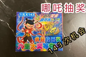 测评“哪吒抽奖”，一元一次总共有143次机会，最高只能中10元！视频封面