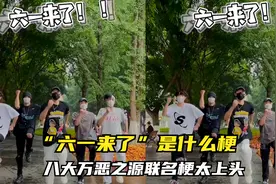 六一来了是什么梗，”退退退“热梗升级，八大万恶之源热梗太上头视频封面