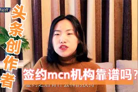 头条号收到mcn机构邀请，要不要签约呢？千万不要上了mcn机构的当视频封面