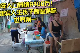60年人口暴增8400万！菲律宾人生孩子速度堪称世界第一视频封面