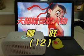 精灵猜人物-哪吒 经典台词 我命由我不由天！是魔是仙我自己决定视频封面