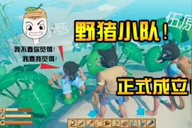 木筏求生28：野猪小队正式成立！小甄黄式自信上线...视频封面