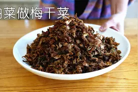 家里吃不完的白菜，试试用它做梅干菜，比腌酸菜辣白菜更方便储存视频封面