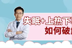 体寒又容易上火，心烦眠浅难入睡，中医教你1个妙方6个穴位来调理视频封面