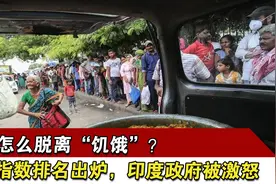 印度怎么脱离“饥饿”？饥饿指数排名出炉，印度政府被激怒视频封面