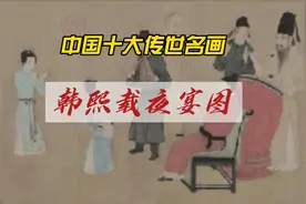 中国十大传世名画之韩熙载夜宴图—南唐顾闳中视频封面