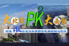 北还是西？具体谁会成为未来西安发展的核心区域，我们拭目以待！视频封面