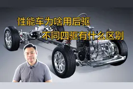 为啥性能车很多用后驱和四驱，不同类型四驱到底啥区别视频封面