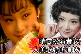 87版《红楼梦》：晴雯扮演者安雯，人美歌好听，演技更好视频封面