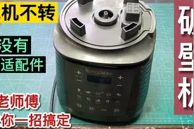 破壁机坏了电机不转，没有合适配件怎么修？老师傅有绝招一修就好视频封面
