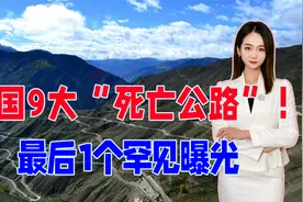 中国的9大“死亡公路”，它们都在什么地方？危险系数到底多大？视频封面