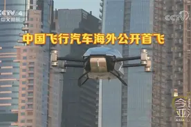 让汽车飞！中国飞行汽车海外首飞视频封面