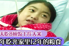 15岁女孩一天吃8顿饭十斤大米，还不停喊饿！两年吃光12年的粮食视频封面