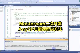 Mastercam二次开发AnyCPU错误解决方法视频封面